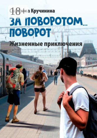Обложка книги «За поворотом… поворот»