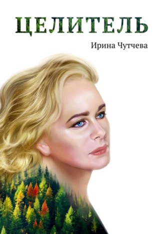 Ирина Чутчева. Целитель