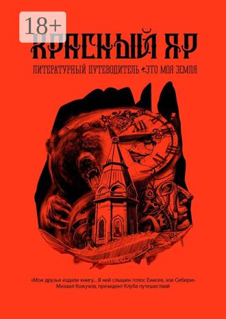 Обложка книги «Красный Яр. Это моя земля. Литературный путеводитель»