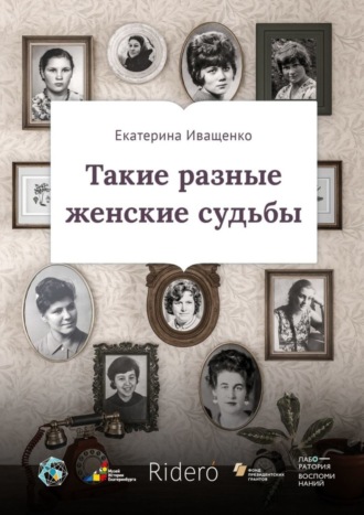 Обложка книги «Такие разные женские судьбы»