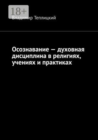 Обложка книги «Осознавание – духовная дисциплина в религиях, учениях и практиках»