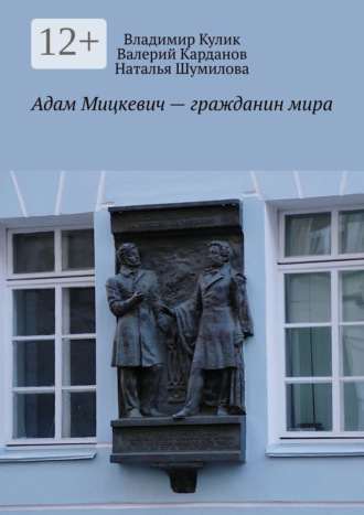 Обложка книги «Адам Мицкевич – гражданин мира»