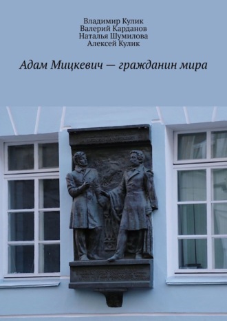 Владимир Кулик. Адам Мицкевич – гражданин мира