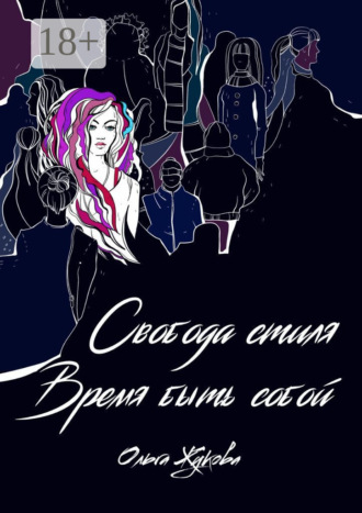 Обложка книги «Свобода стиля. Время быть собой. Книга о гармонии внутреннего и внешнего, смелости выражать свою уникальность через внешний образ»