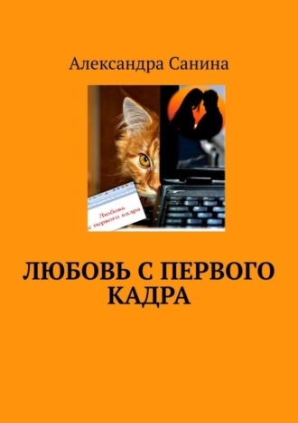 Александра Санина. Любовь с первого кадра