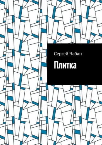 Обложка книги «Плитка»
