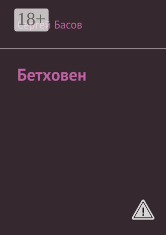 Обложка книги «Бетховен»