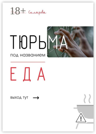 Обложка книги «Тюрьма под названием еда»