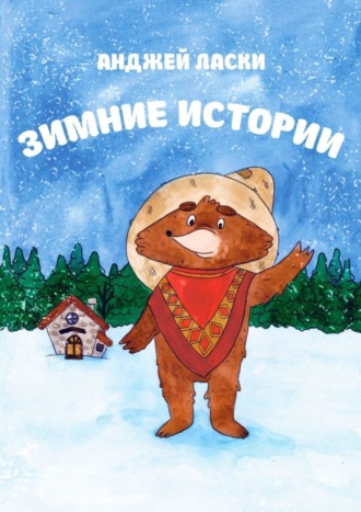 Обложка книги «Зимние истории»