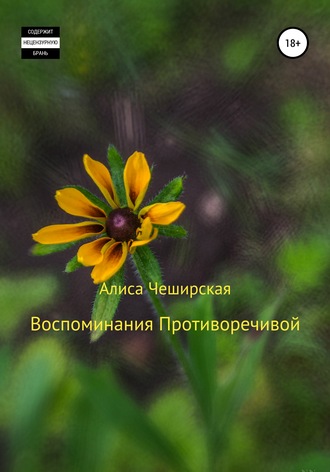 Обложка книги «Воспоминания Противоречивой»