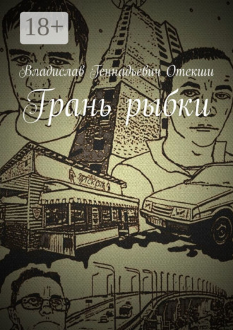 Обложка книги «Грань рыбки»