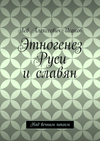 Обложка книги «Этногенез Руси и славян. Над вечным покоем»