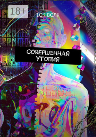 Обложка книги «Совершенная утопия»