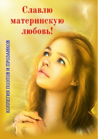 Обложка книги «Славлю материнскую любовь!»