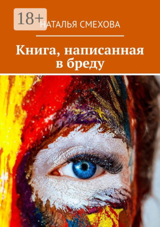 Обложка книги «Книга, написанная в бреду»