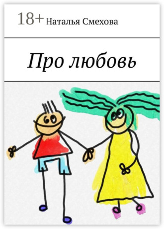 Обложка книги «Про любовь»