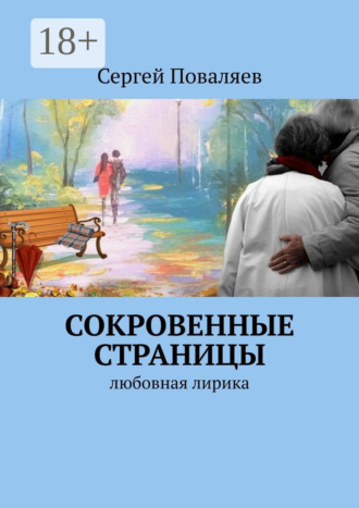 Обложка книги «СОКРОВЕННЫЕ СТРАНИЦЫ. Любовная лирика»