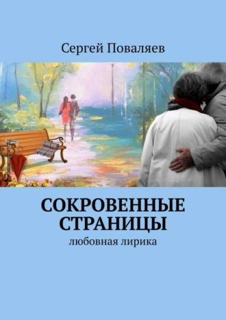 Сергей Поваляев. СОКРОВЕННЫЕ СТРАНИЦЫ. Любовная лирика