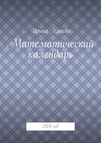 Обложка книги «Математический календарь. 2020 год»