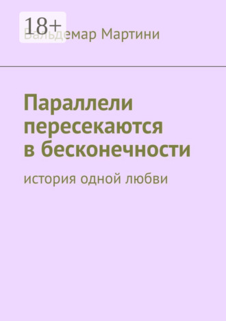Обложка книги «Параллели пересекаются в бесконечности. История одной любви»