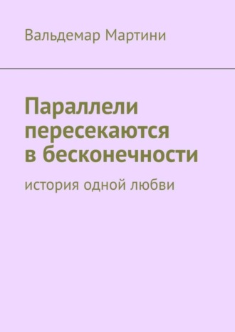 Вальдемар Мартини. Параллели пересекаются в бесконечности. История одной любви