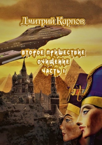 Дмитрий Карпов. Второе пришествие. Очищение. Часть первая