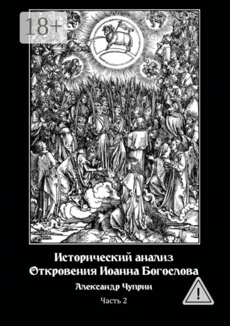 Обложка книги «Исторический анализ Откровения Иоанна Богослова. Часть 2»