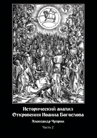 Александр Владимирович Чуприн. Исторический анализ Откровения Иоанна Богослова. Часть 2