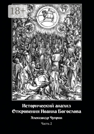 . Исторический анализ Откровения Иоанна Богослова. Часть 2