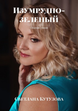 Обложка книги «Изумрудно-зеленый. Сборник стихов»