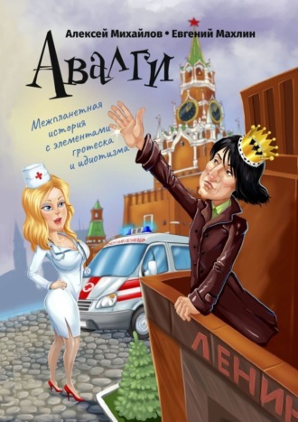 Алексей Михайлов. Авалги. Межпланетная история с элементами гротеска и идиотизма