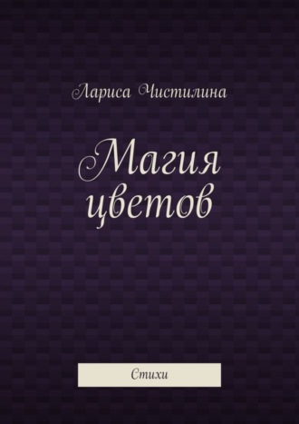 Обложка книги «Магия цветов. Стихи»