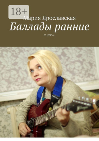 Обложка книги «Баллады ранние. С 1993 г.»
