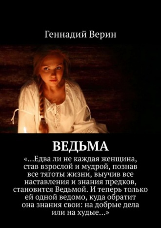 Геннадий Верин. Ведьма