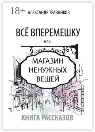 Обложка книги «Все вперемешку. Или Магазин ненужных вещей»