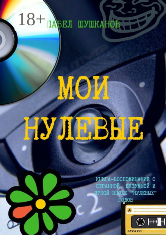 Павел Шушканов. Мои нулевые