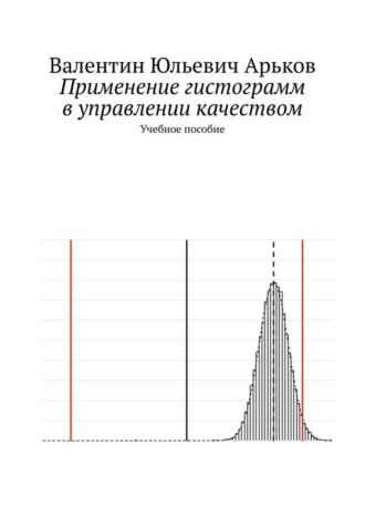 Валентин Юльевич Арьков. Применение гистограмм в управлении качеством. Учебное пособие