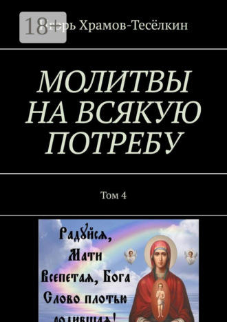 Обложка книги «МОЛИТВЫ НА ВСЯКУЮ ПОТРЕБУ. Том 4»