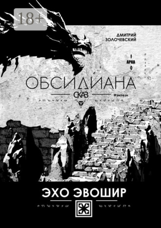 Обложка книги «Обсидиана Сказ. Эхо Эвошир»