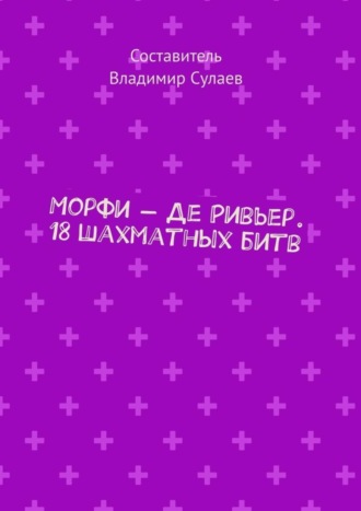 Обложка книги «Морфи – Де Ривьер. 18 шахматных битв»