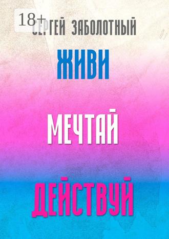 Обложка книги «Живи, мечтай, действуй»