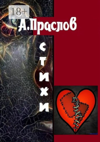 Обложка книги «Стихи. Осколки»