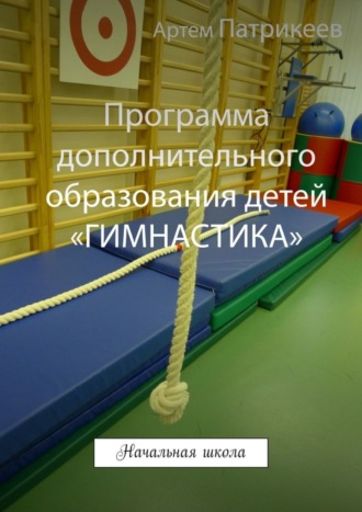 Обложка книги «Программа дополнительного образования детей «ГИМНАСТИКА». Начальная школа»