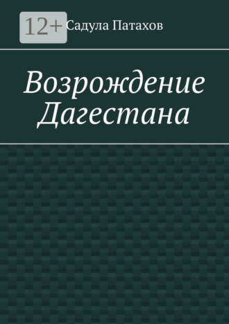 Обложка книги «Возрождение Дагестана»