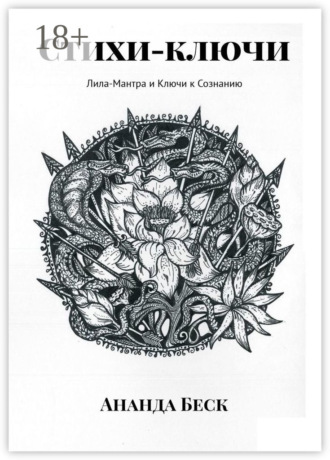 Обложка книги «Стихи-ключи. Лила-Мантра и Ключи к Сознанию»