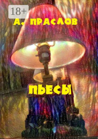 Обложка книги «Пьесы. Забытые в столе»