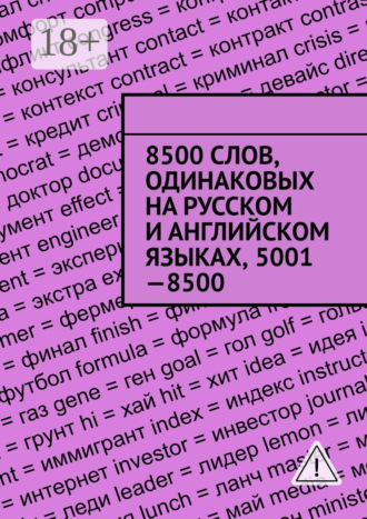 Обложка книги «8500 слов, одинаковых на русском и английском языках, 5001—8500»