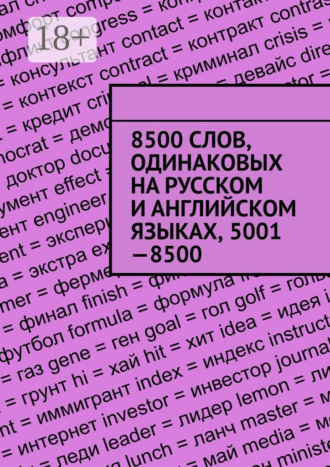 Владимир Струговщиков. 8500 слов, одинаковых на русском и английском языках, 5001—8500