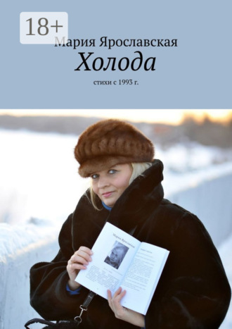 Обложка книги «Холода. Стихи с 1993 г.»