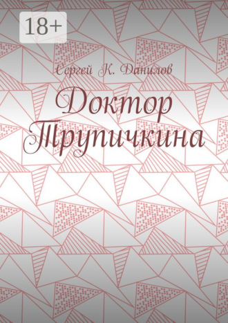Обложка книги «Доктор Трупичкина»